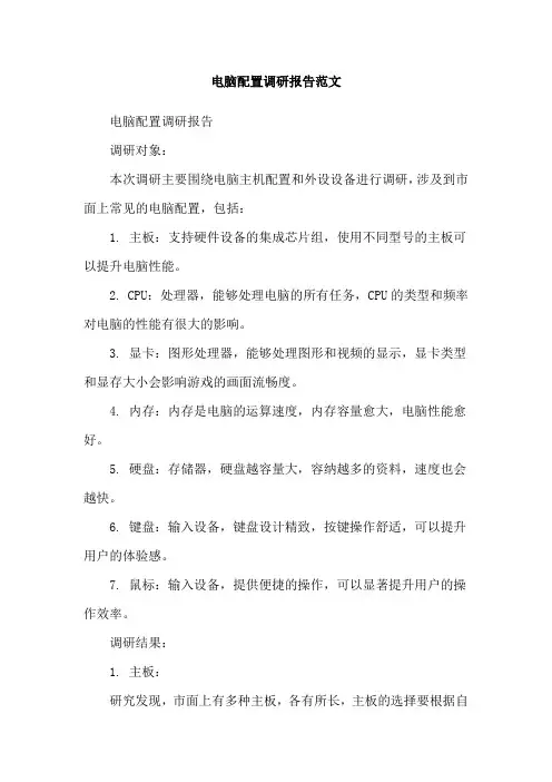电脑配置调研报告范文