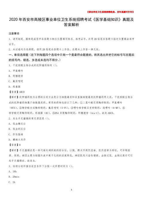 2020年西安市高陵区事业单位卫生系统招聘考试《医学基础知识》真题及答案解析
