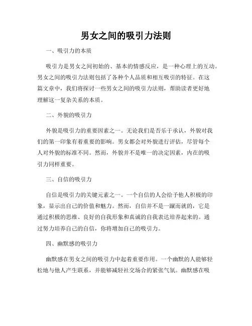 男女之间的吸引力法则