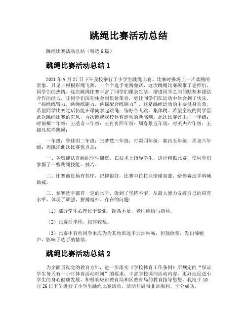跳绳比赛活动总结