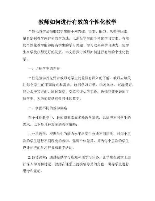 教师如何进行有效的个性化教学