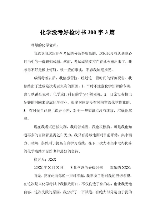 化学没考好检讨书300字3篇