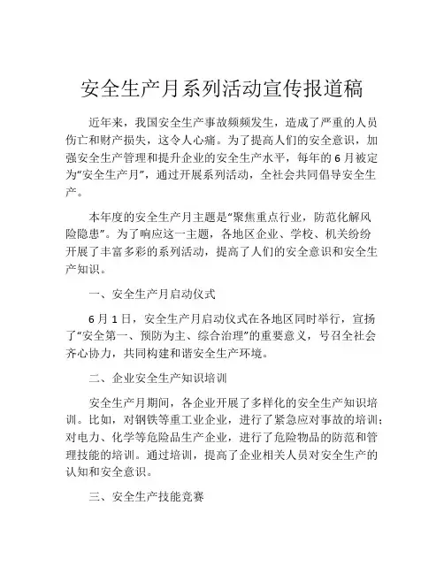安全生产月系列活动宣传报道稿