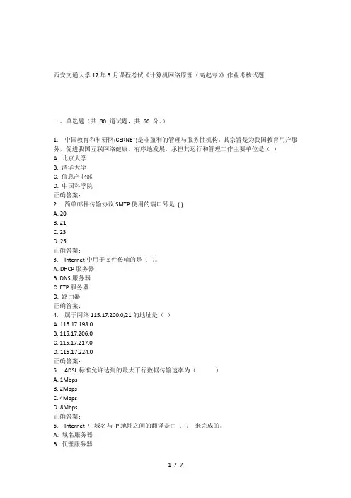 西安交通大学17年3月课程考试《计算机网络原理(高起专)》作业考核试题