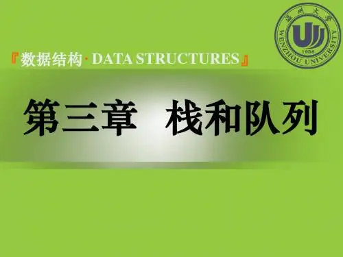 数据结构(C语言版)3 栈和队列