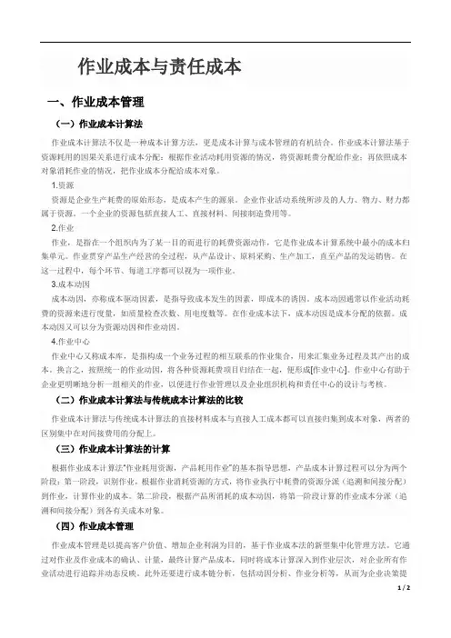 作业成本与责任成本