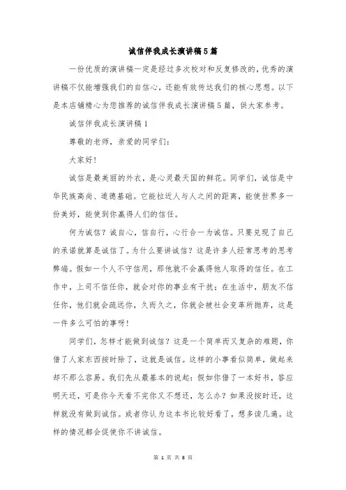 诚信伴我成长演讲稿5篇