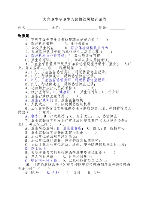 卫生监督协管员考试试题答案