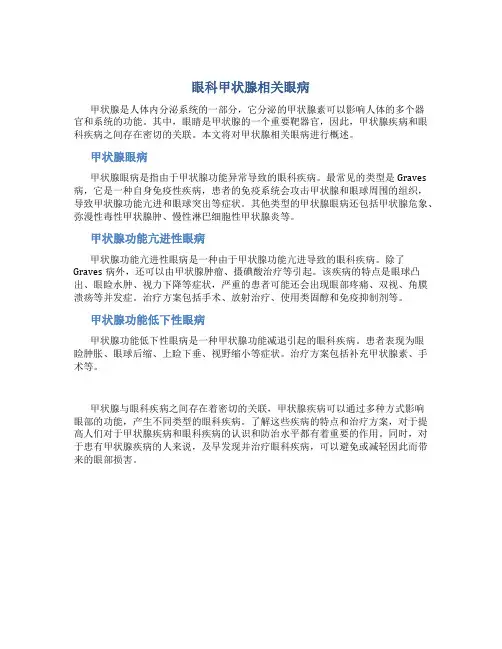 眼科甲状腺相关眼病