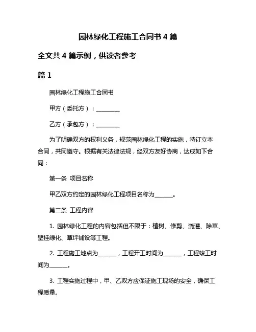 园林绿化工程施工合同书4篇