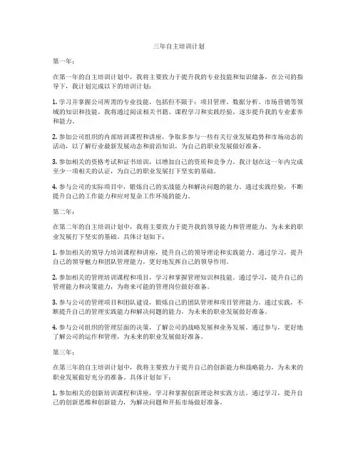 三年自主培训计划