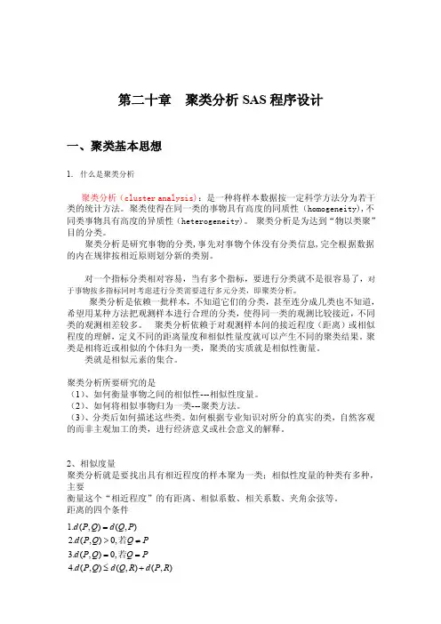 第二十章聚类分析SAS程序设计