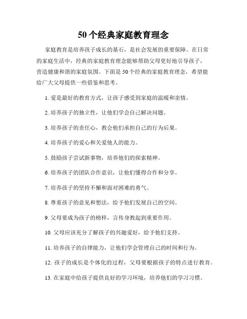 50个经典家庭教育理念