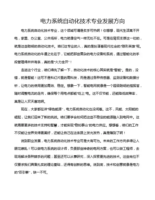 电力系统自动化技术专业发展方向
