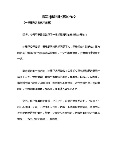 描写橄榄球比赛的作文