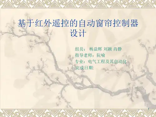 自动窗帘PPT课件