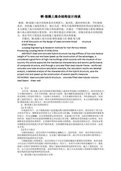 钢-混凝土混合结构设计浅谈