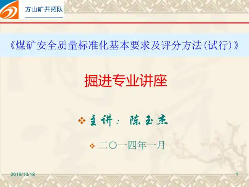 XXXX版掘进质量标准化课件教案