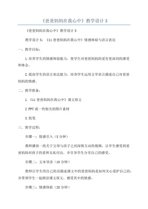 《爸爸妈妈在我心中》教学设计3
