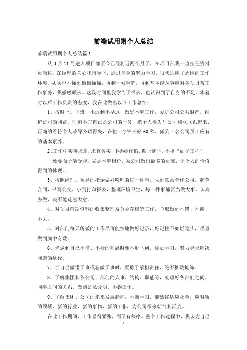 前端试用期个人总结