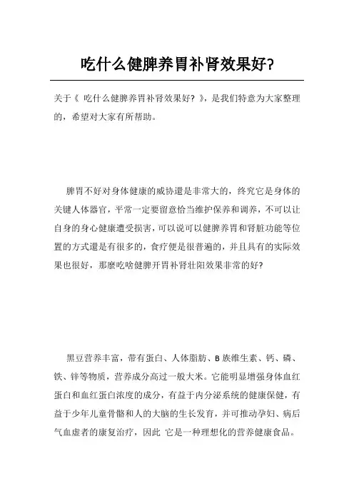 吃什么健脾养胃补肾效果好-