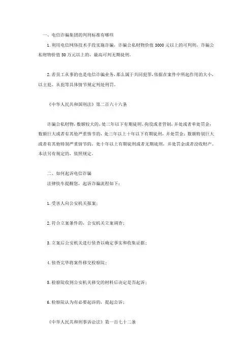 电信诈骗集团的判刑标准有哪些