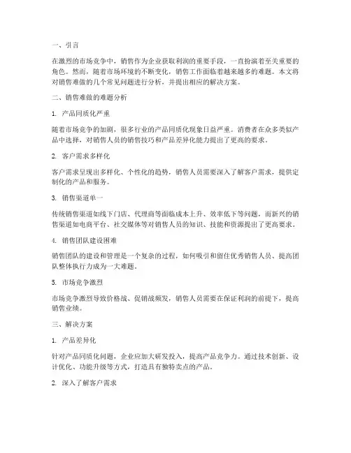 销售难做的难题分析方案
