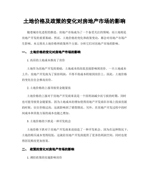 土地价格及政策的变化对房地产市场的影响