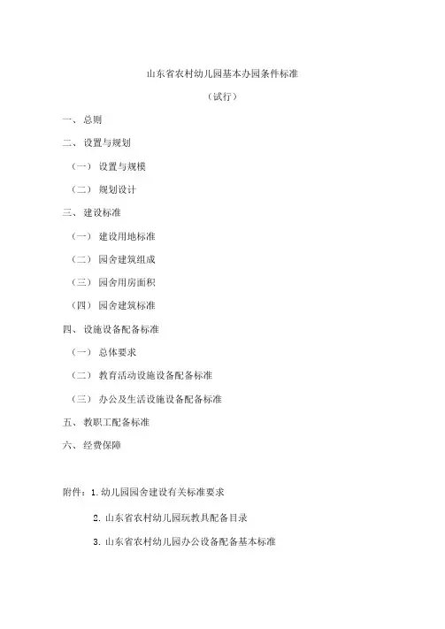 山东省幼儿园基本办园条件标准