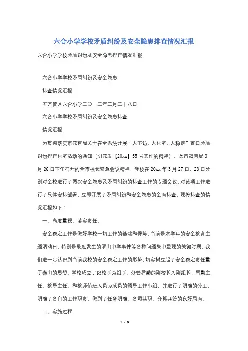 六合小学学校矛盾纠纷及安全隐患排查情况汇报