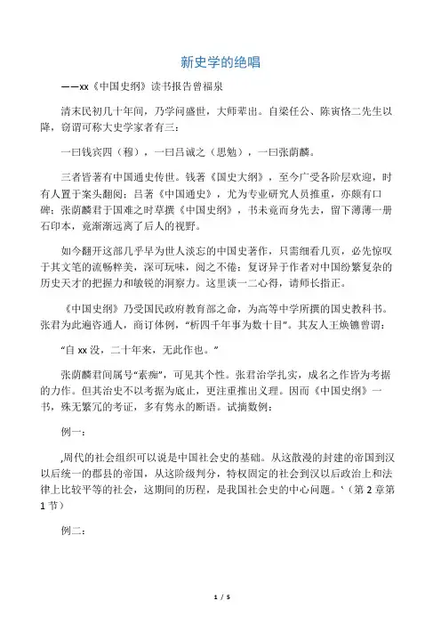 新史学的绝唱――张荫麟《中国史纲》读书报告