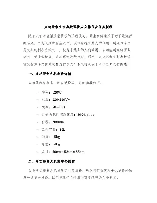 多功能制丸机参数详情安全操作及保养规程