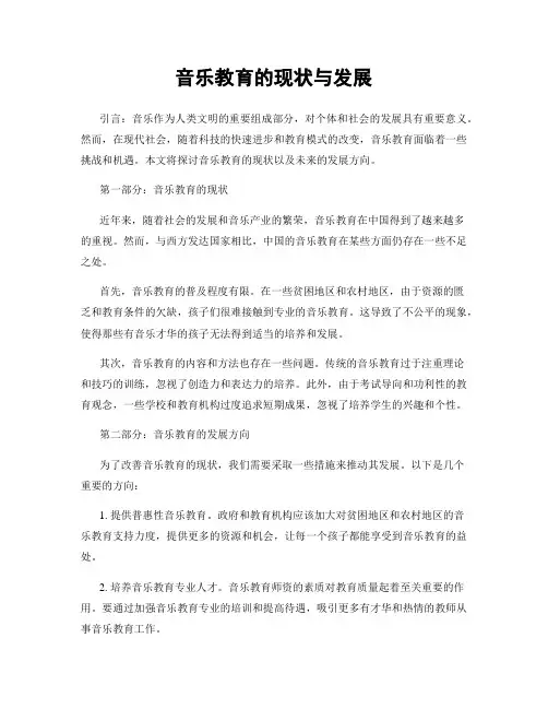 音乐教育的现状与发展