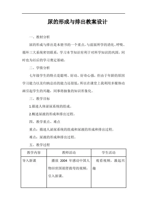 尿的形成与排出教案设计