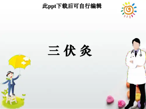 三伏灸ppt