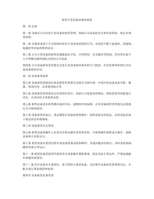 租赁大型设备的规章制度