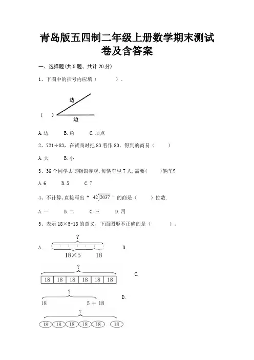 青岛版五四制二年级上册数学期末测试卷及含答案