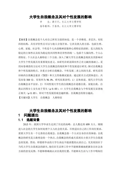 大学生自我概念及其对个性发展的影响 2