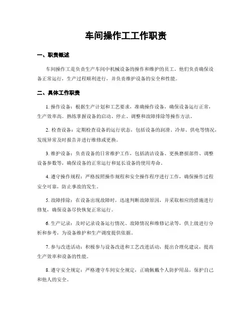 车间操作工工作职责