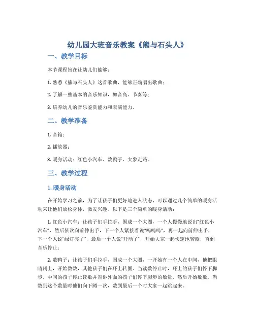 幼儿园大班音乐教案《熊与石头人》