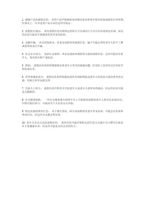 专坑老年人的10大谣言