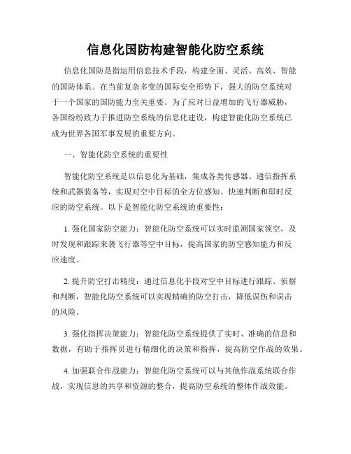信息化国防构建智能化防空系统