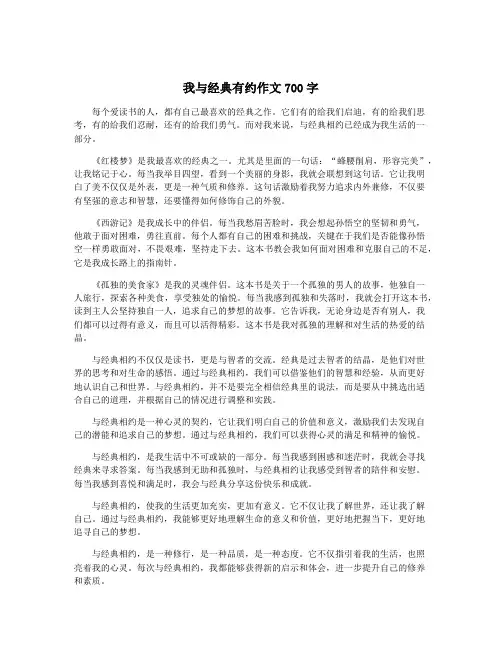 我与经典有约作文700字