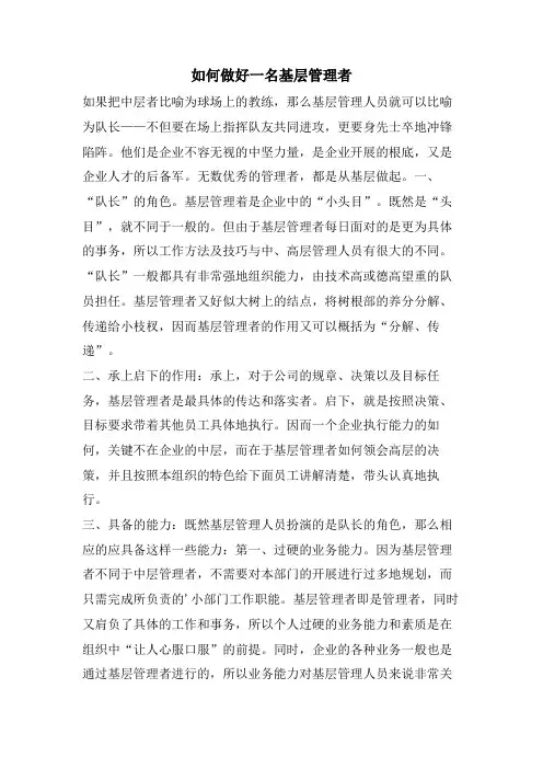 如何做好一名基层管理者
