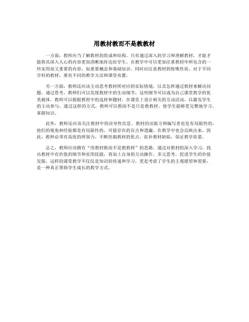 用教材教而不是教教材