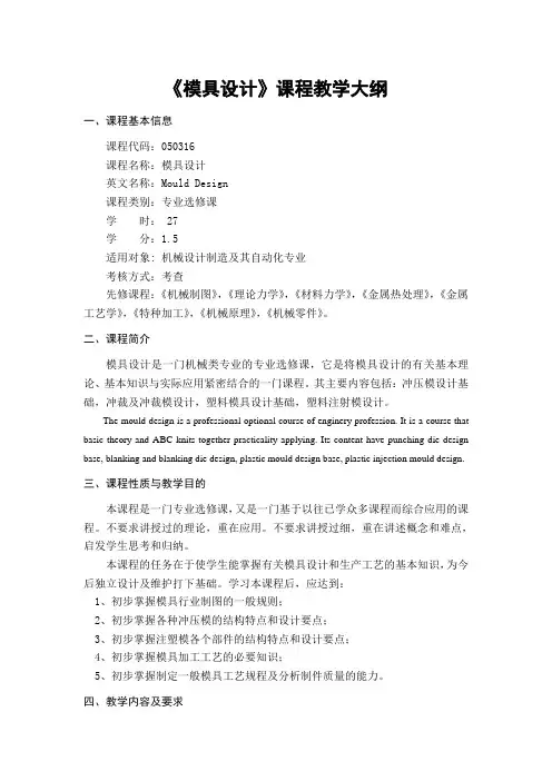 《模具设计》课程教学大纲.doc