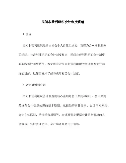 民间非营利组织会计制度讲解