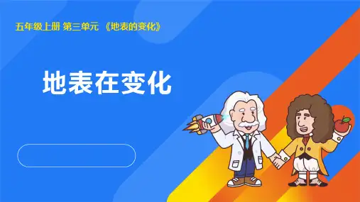3.1地表在变化(课件)(共10张PPT)湘教版五年级科学上册