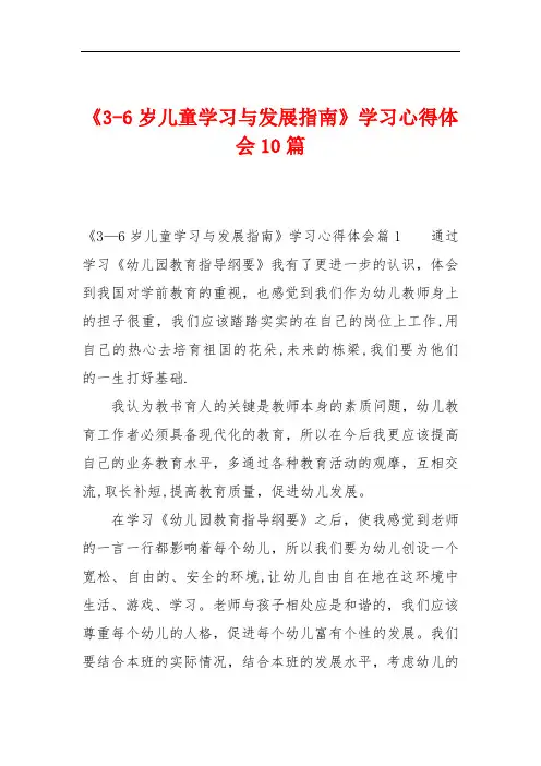 《3-6岁儿童学习与发展指南》学习心得体会10篇
