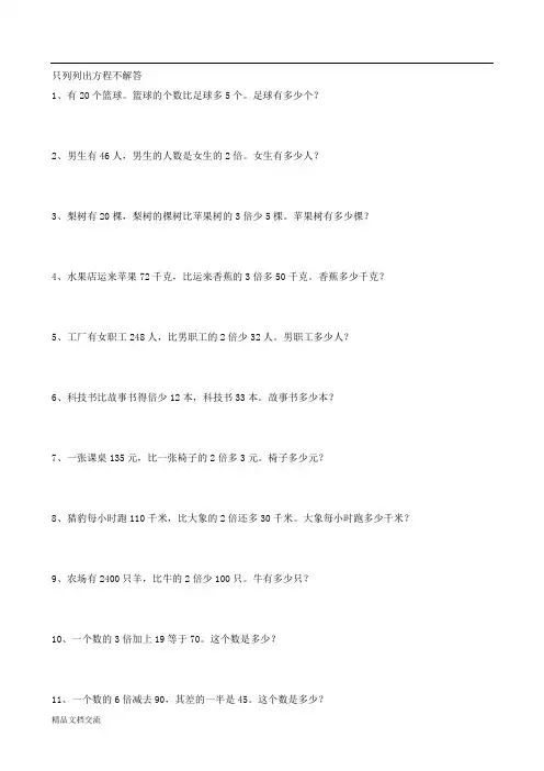 找等量关系列方程基本练习